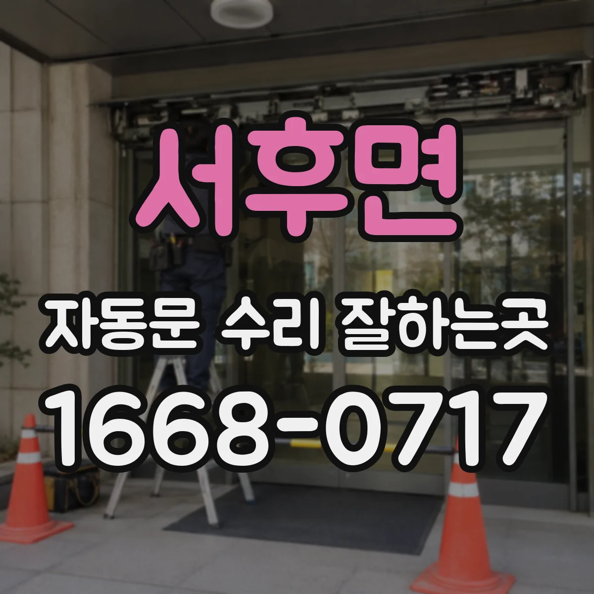 서후면 자동문 수리 잘하는곳
