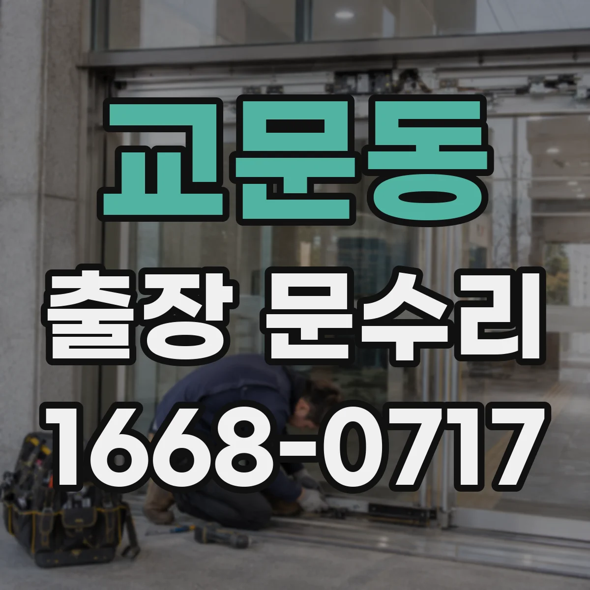 교문동 출장 문수리