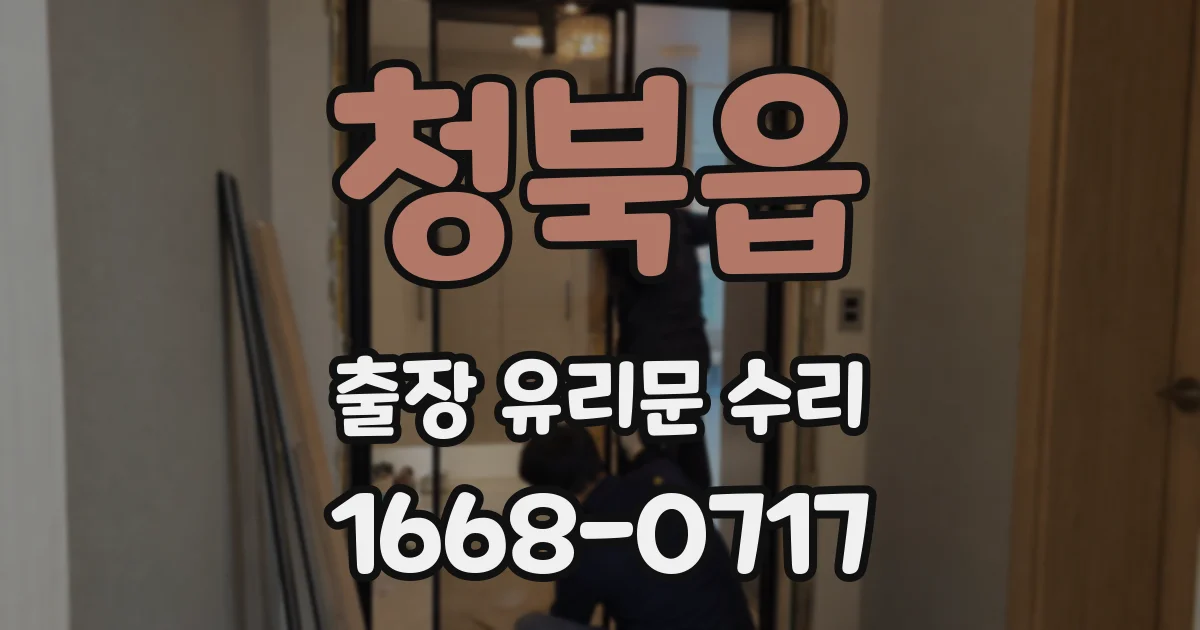 청북읍 출장 유리문 수리