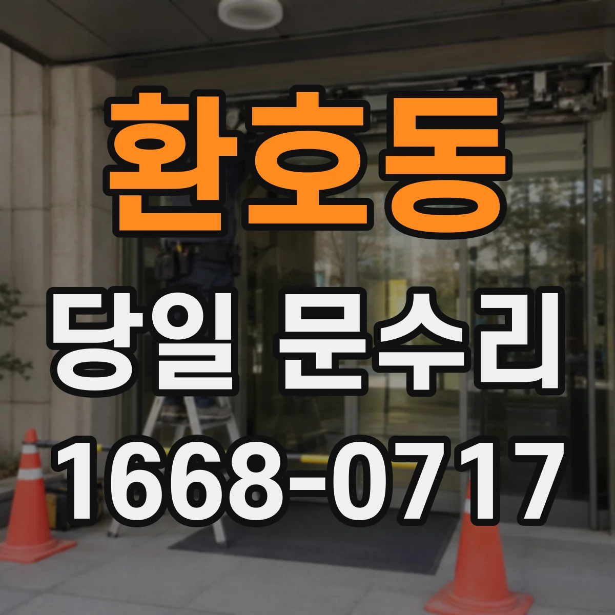환호동 당일 문수리