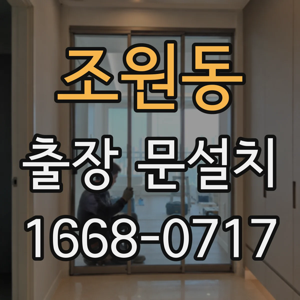 조원동 출장 문설치