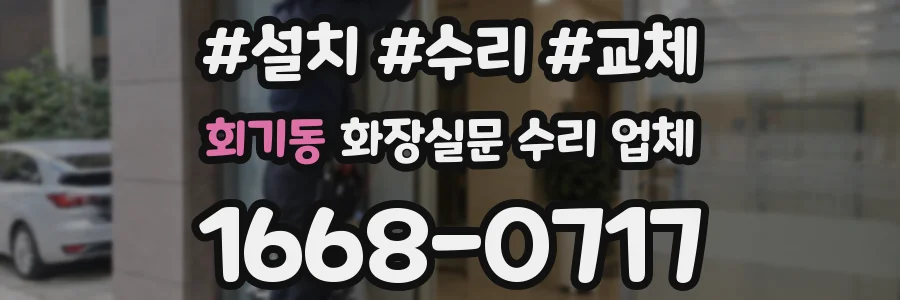 회기동 화장실문 수리 업체