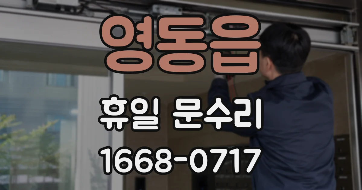 영동읍 휴일 문수리
