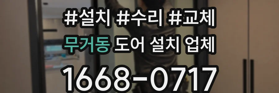 무거동 도어 설치 업체