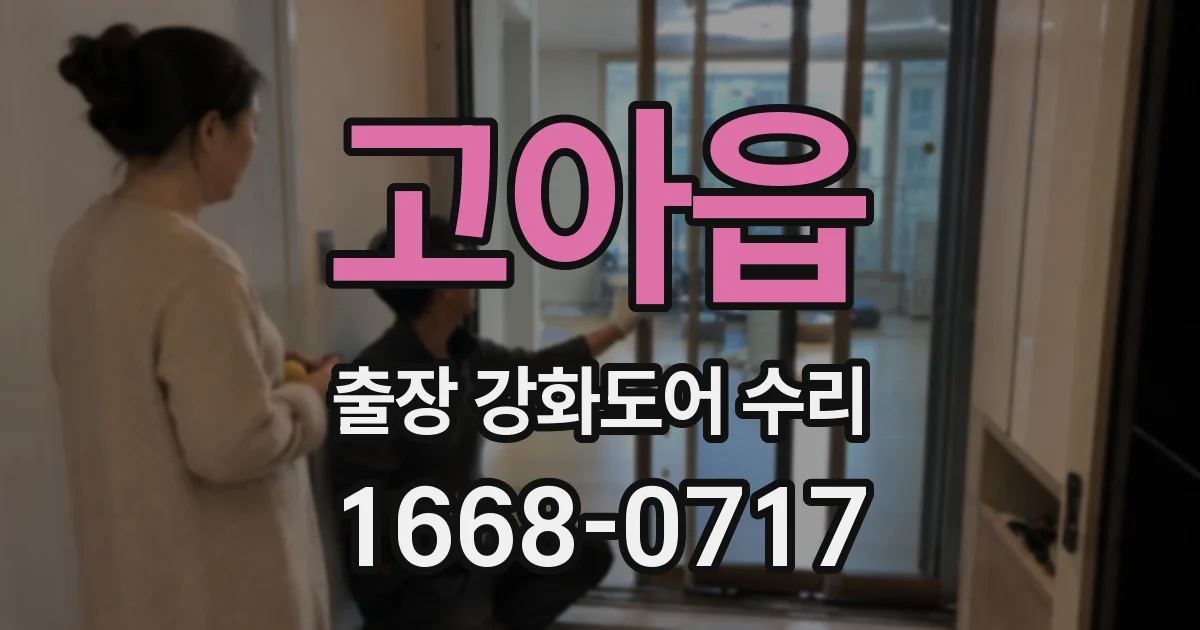 고아읍 출장 강화도어 수리