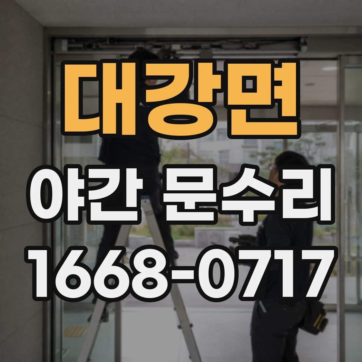 대강면 야간 문수리