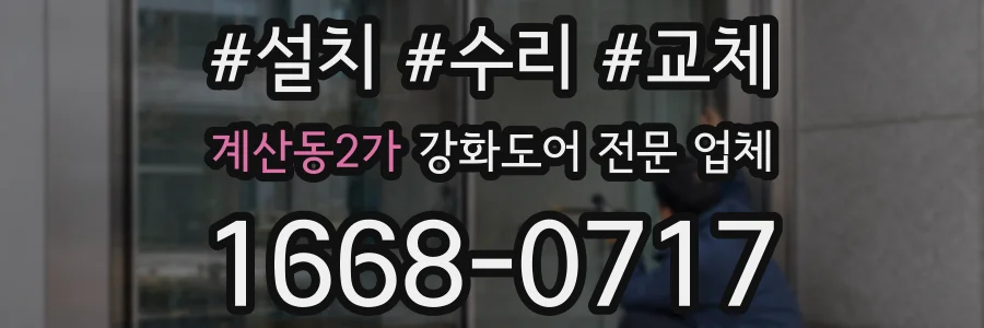 계산동2가 강화도어 전문 업체