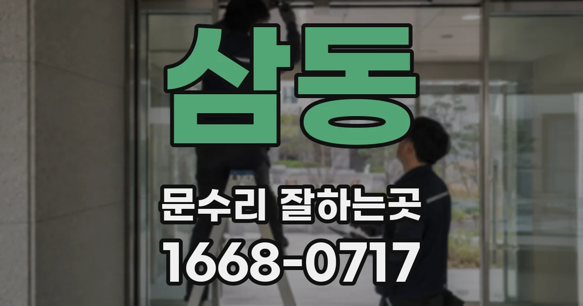 삼동 문수리 잘하는곳