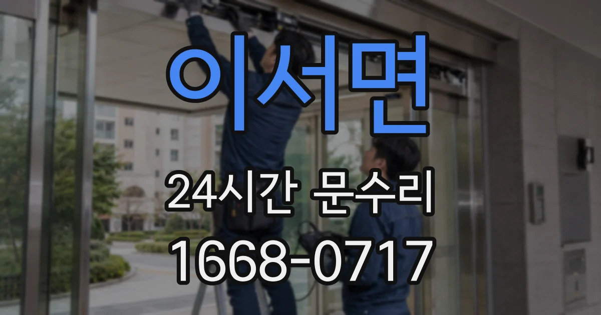 이서면 24시간 문수리
