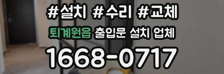 퇴계원읍 출입문 설치 업체