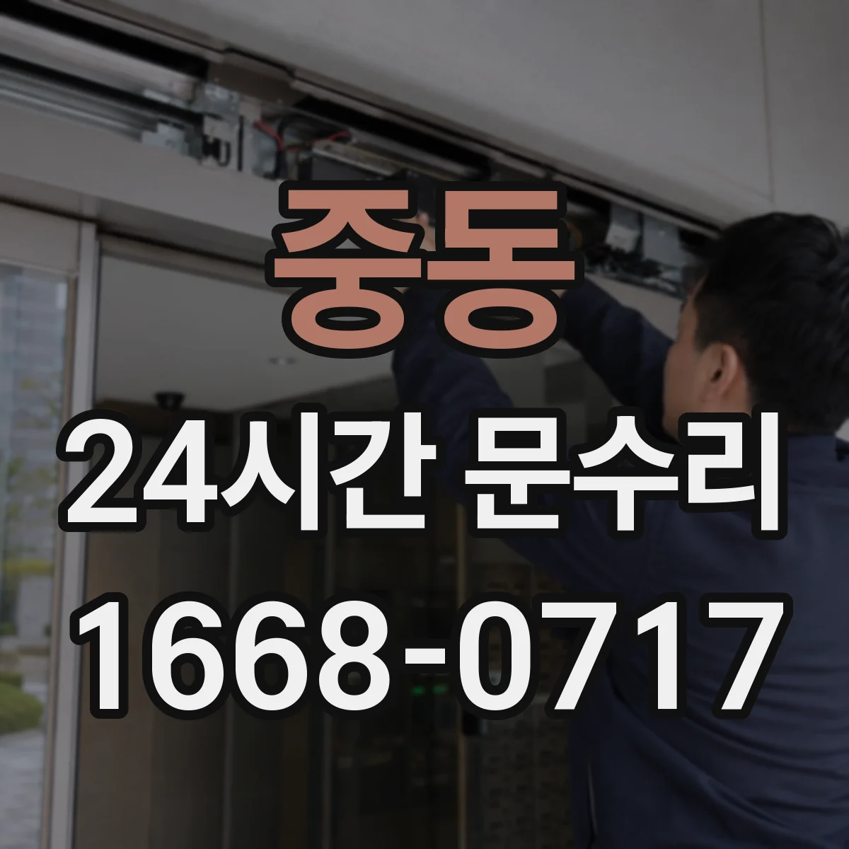 중동 24시간 문수리