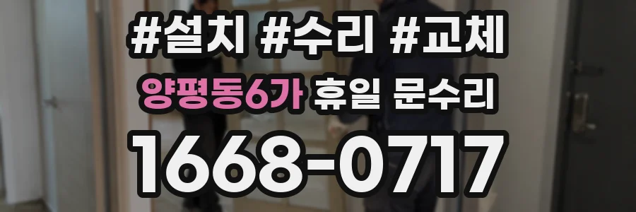 양평동6가 휴일 문수리