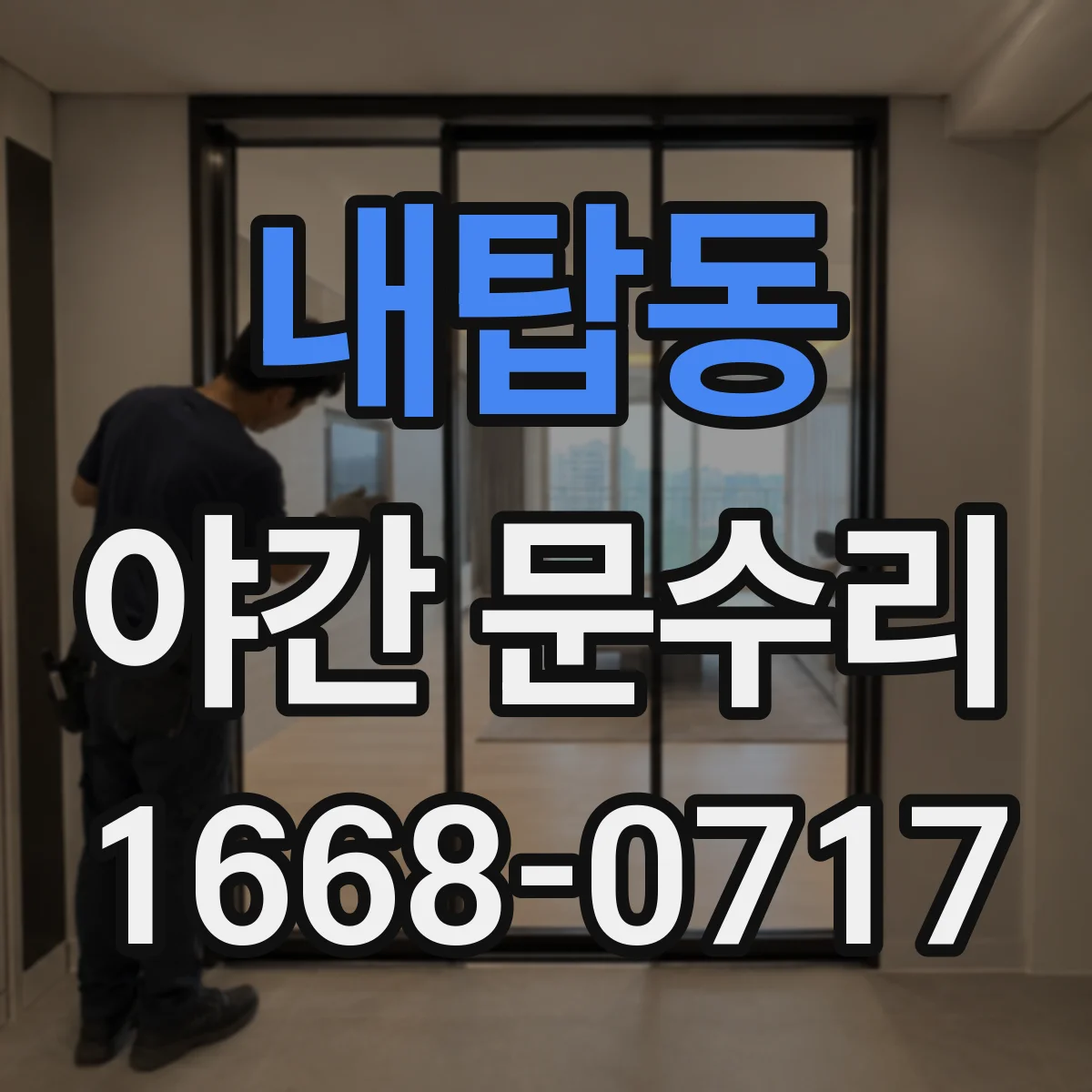 내탑동 야간 문수리