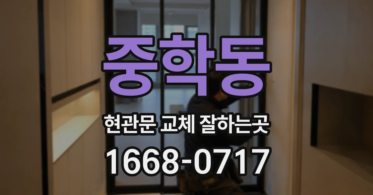 중학동 현관문 교체 잘하는곳