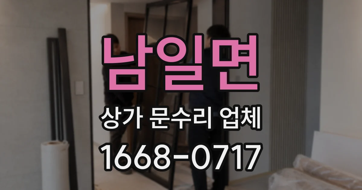 남일면 상가 문수리 업체