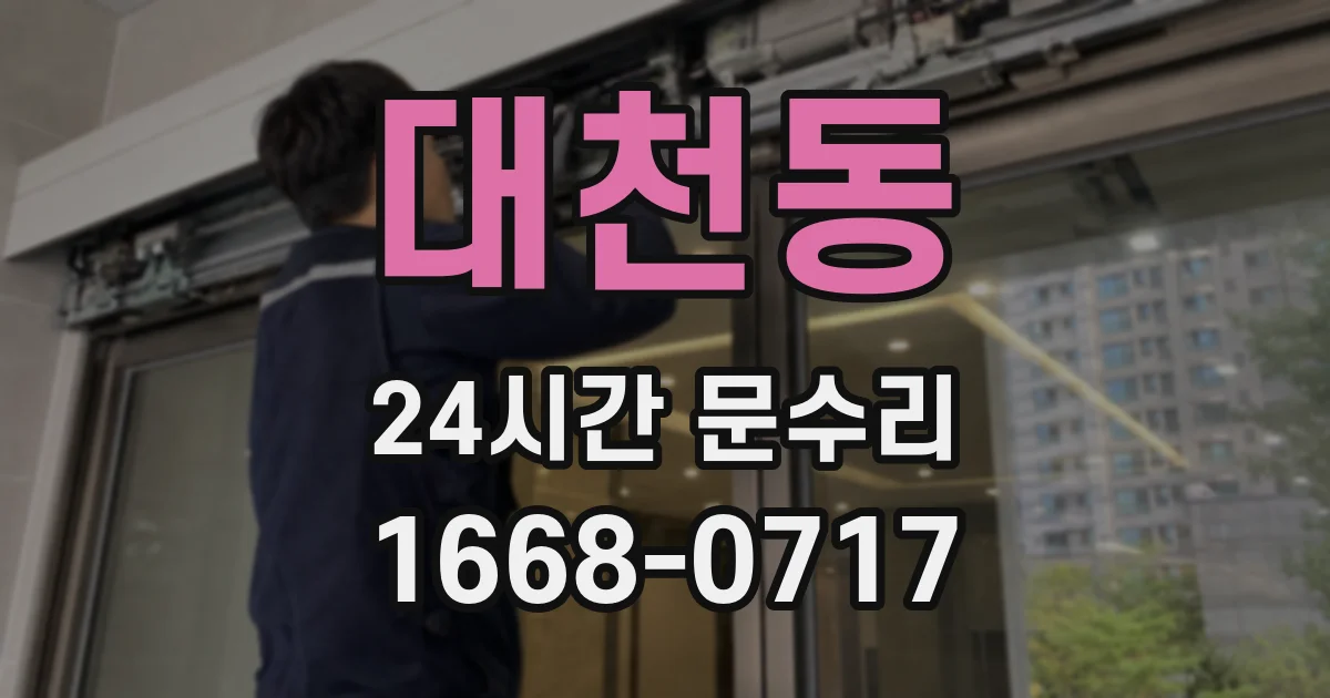 대천동 24시간 문수리