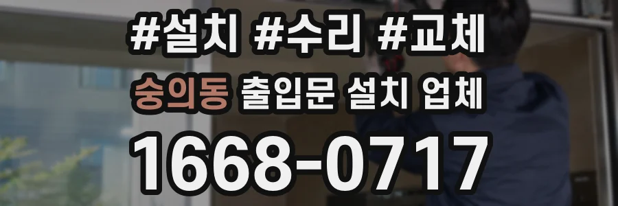 숭의동 출입문 설치 업체