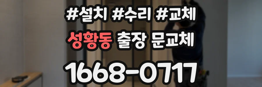 성황동 출장 문교체