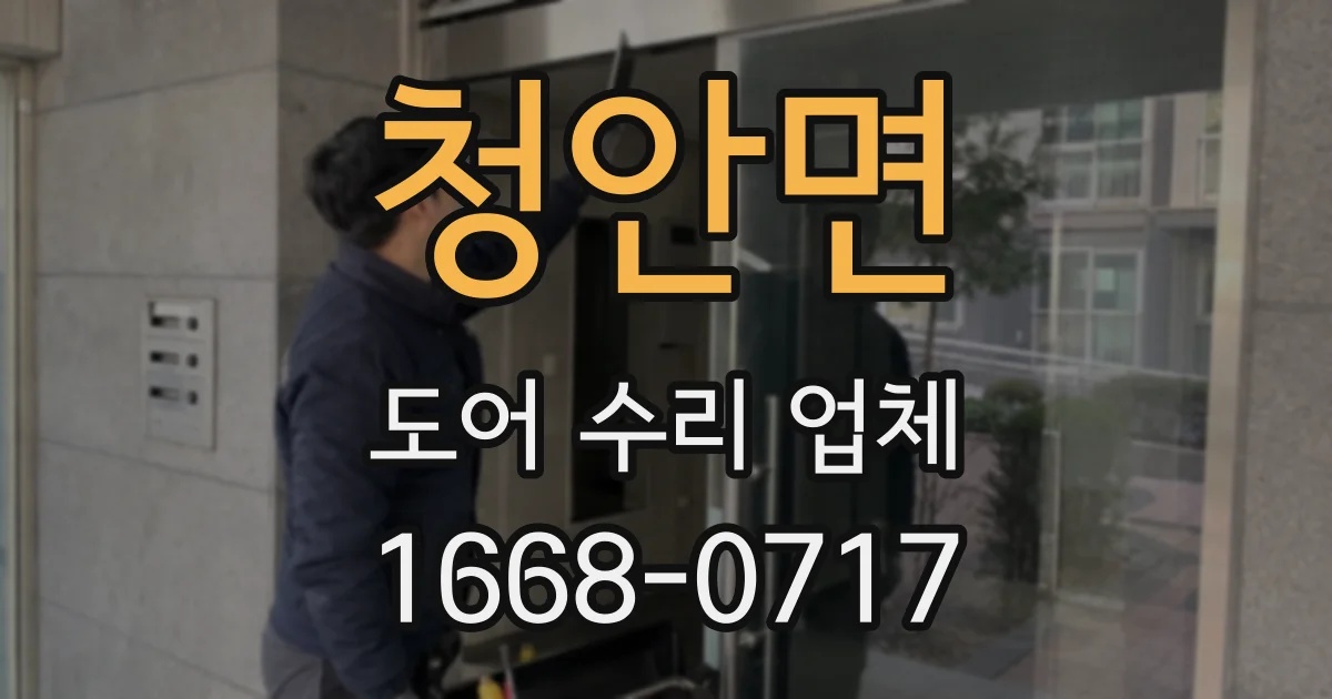 청안면 도어 수리 업체
