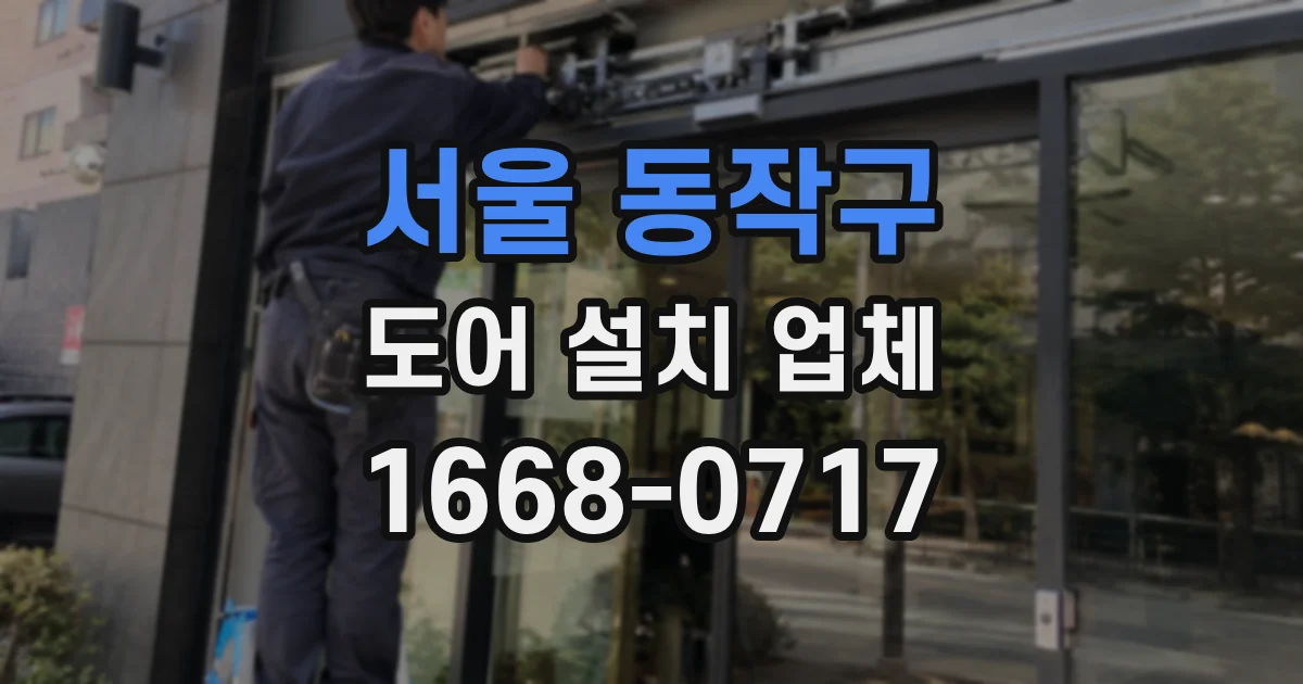서울 동작구 도어 설치 업체