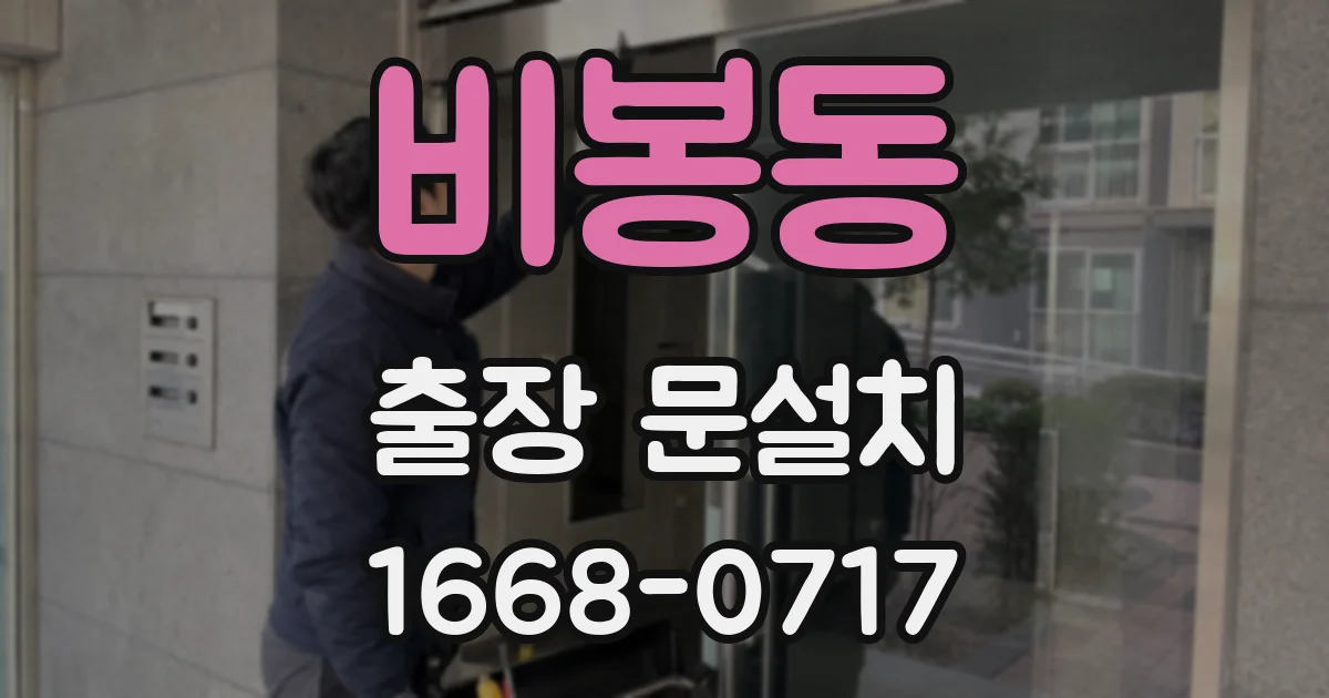 비봉동 출장 문설치
