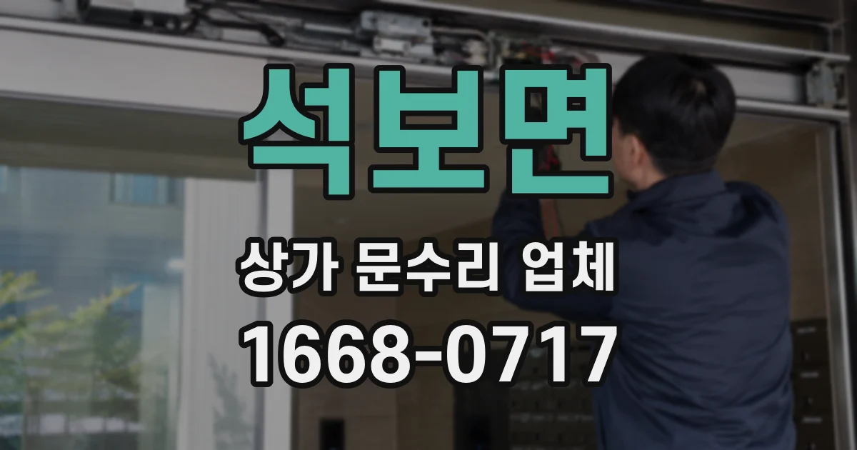 석보면 상가 문수리 업체