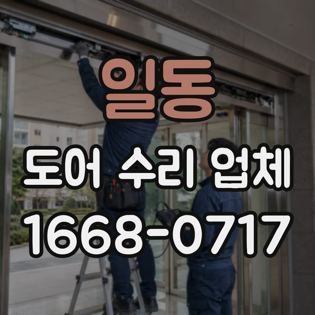 일동 도어 수리 업체 충격 손상 유형별 수리 방향