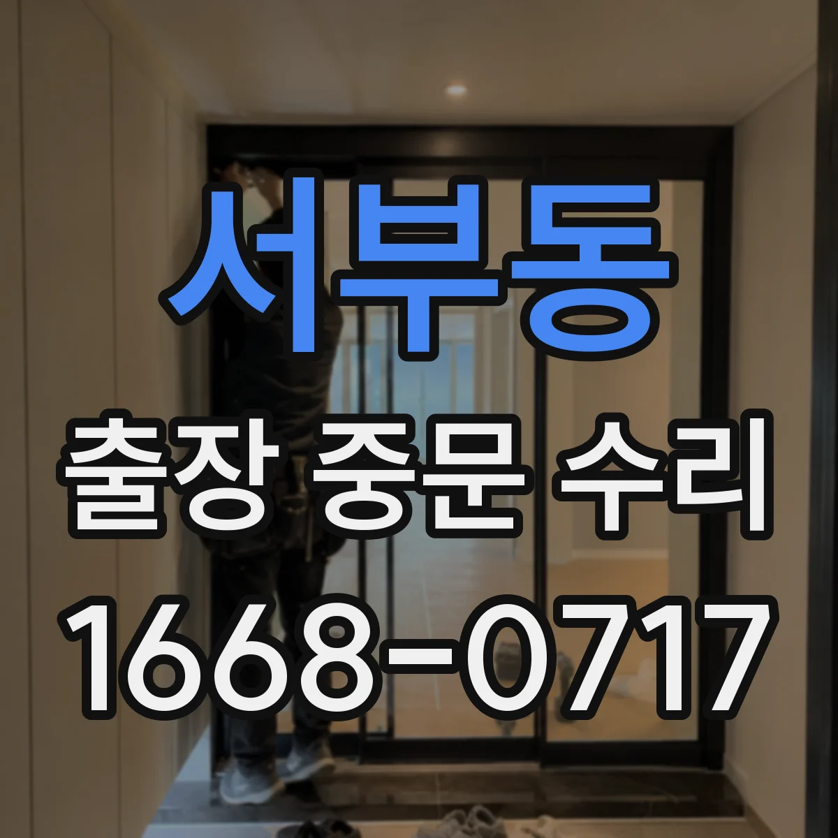 서부동 출장 중문 수리