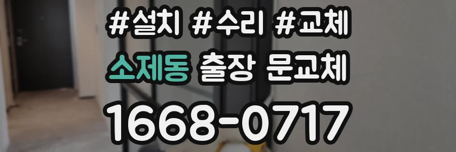 소제동 출장 문교체