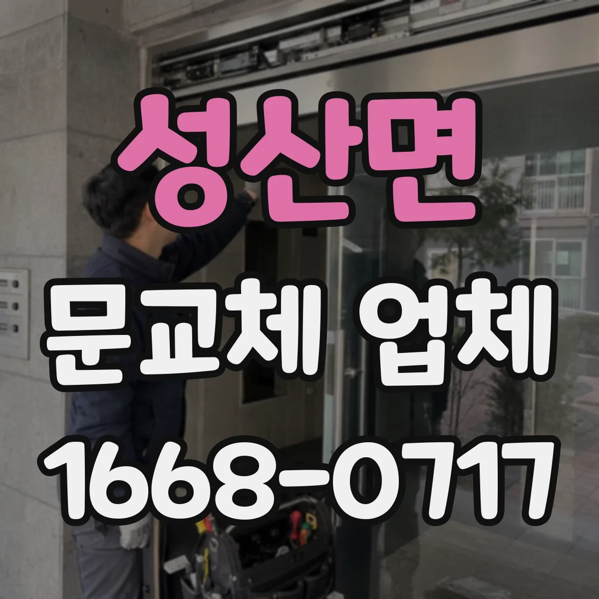 성산면 문교체 업체