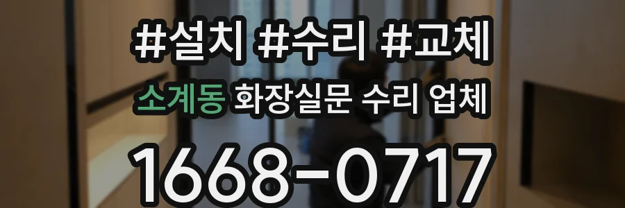 소계동 화장실문 수리 업체