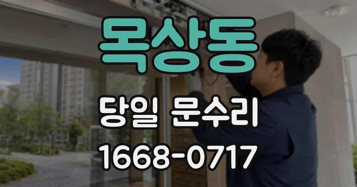 목상동 당일 문수리
