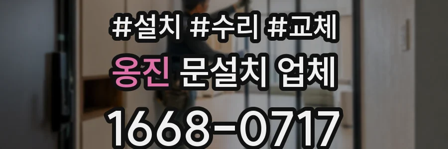 옹진 문설치 업체