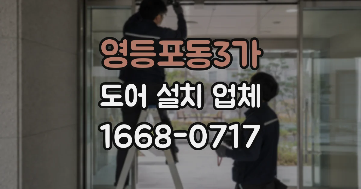 영등포동3가 도어 설치 업체