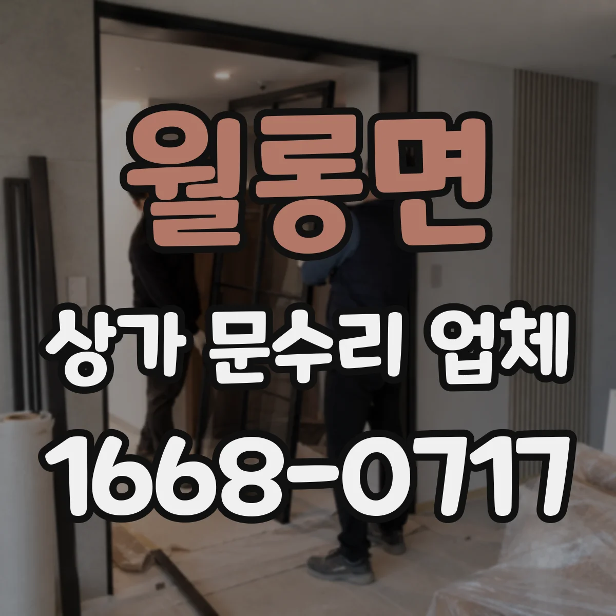 월롱면 상가 문수리 업체