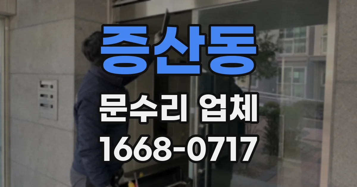 증산동 문수리 업체