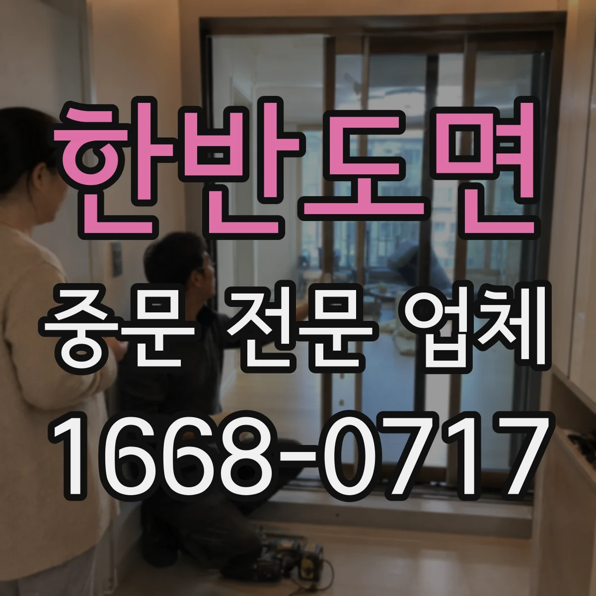 한반도면 중문 전문 업체