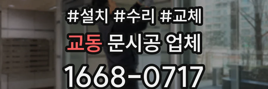 교동 문시공 업체