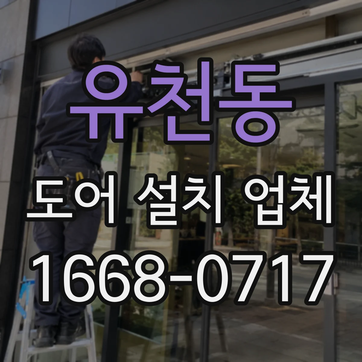 유천동 도어 설치 업체