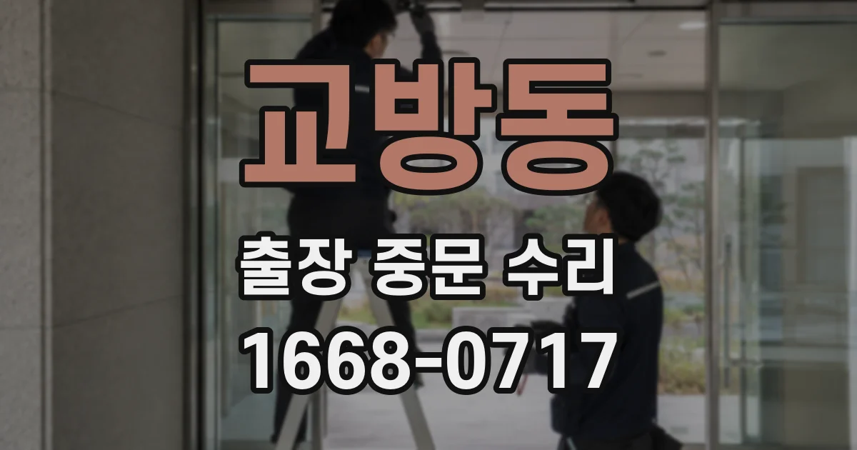 교방동 출장 중문 수리