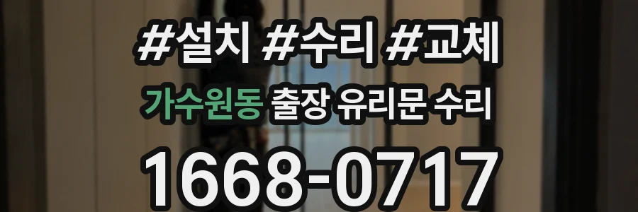 가수원동 출장 유리문 수리