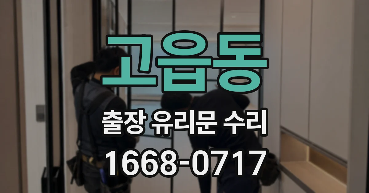 고읍동 출장 유리문 수리