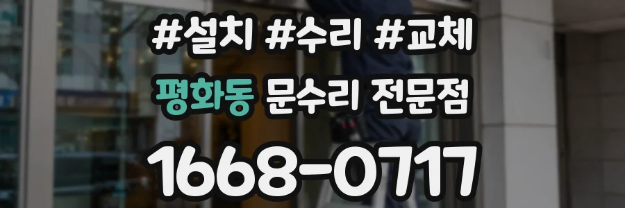 평화동 문수리 전문점