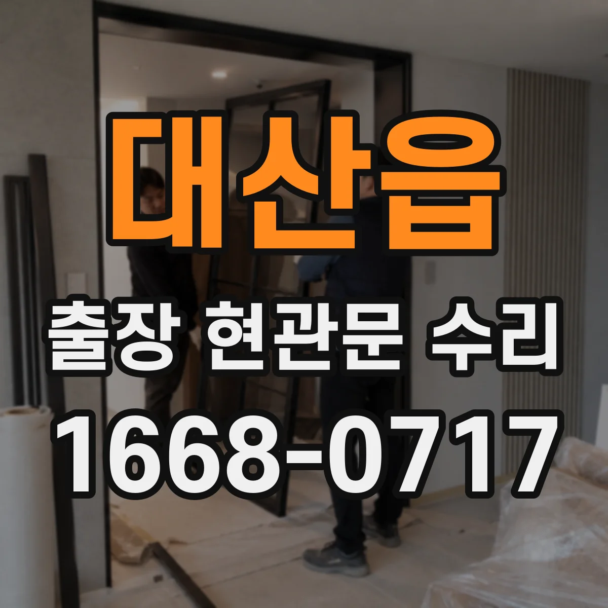 대산읍 출장 현관문 수리 문틀 틀어짐 상태별 복원