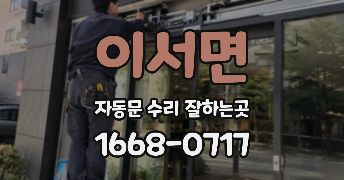 이서면 자동문 수리 잘하는곳