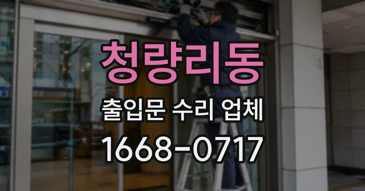 청량리동 출입문 수리 업체