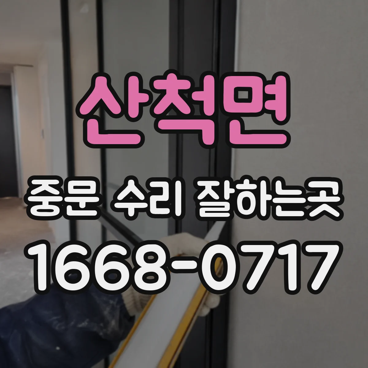 산척면 중문 수리 잘하는곳
