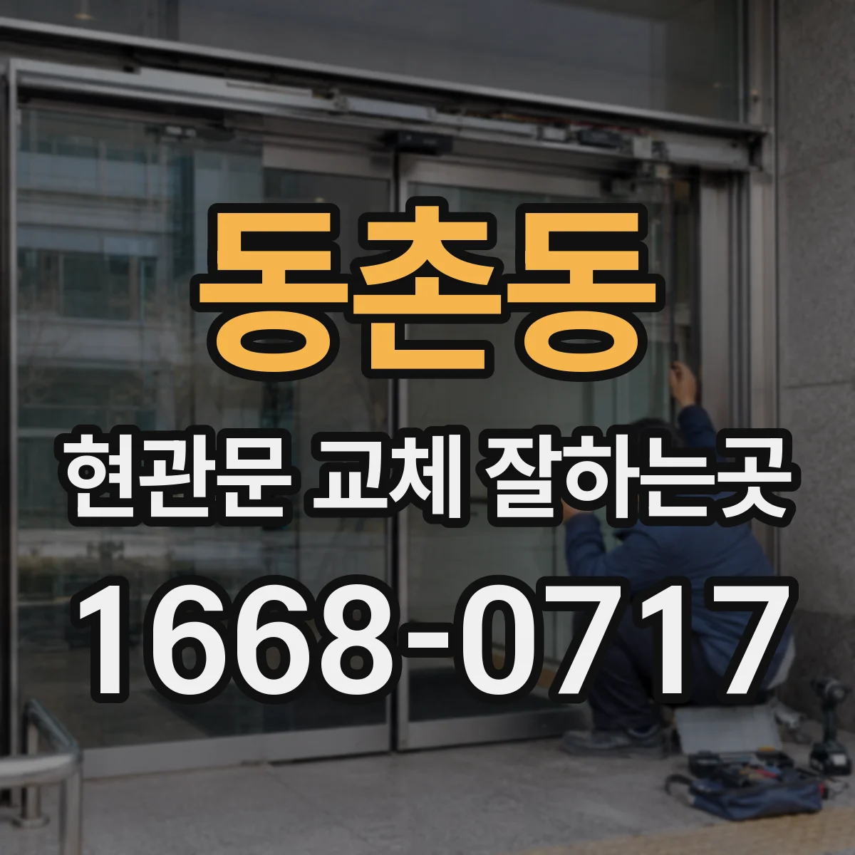 동촌동 현관문 교체 잘하는곳