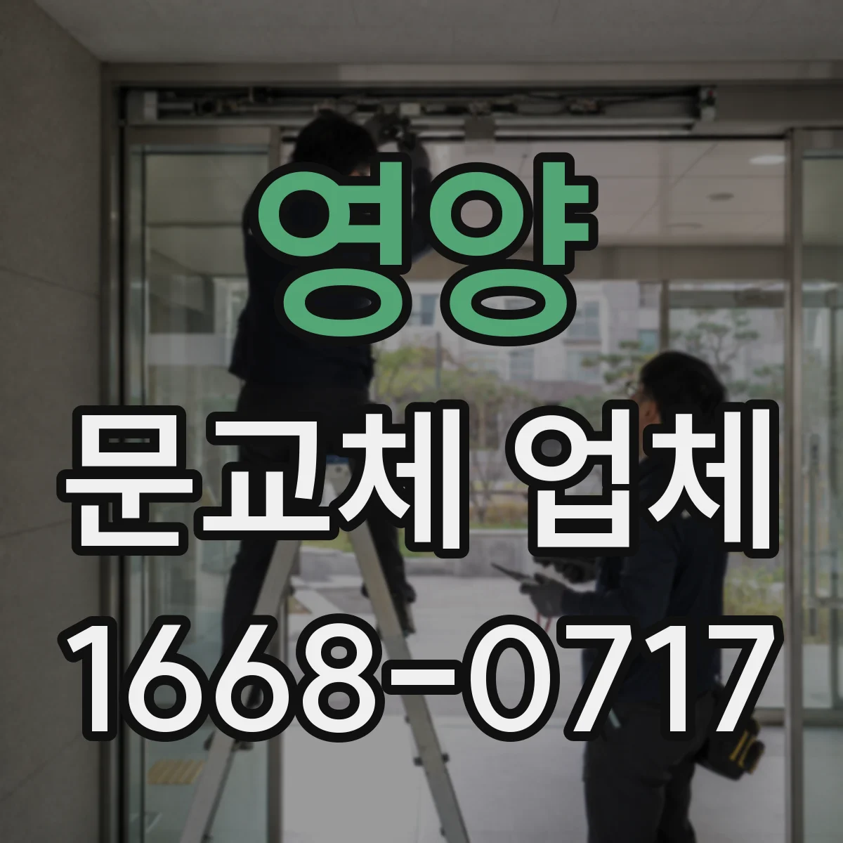 영양 문교체 업체 결로 우려 공간에 적합한 도어 마감 선택