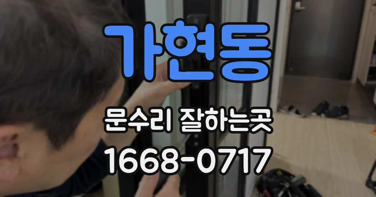 가현동 문수리 잘하는곳